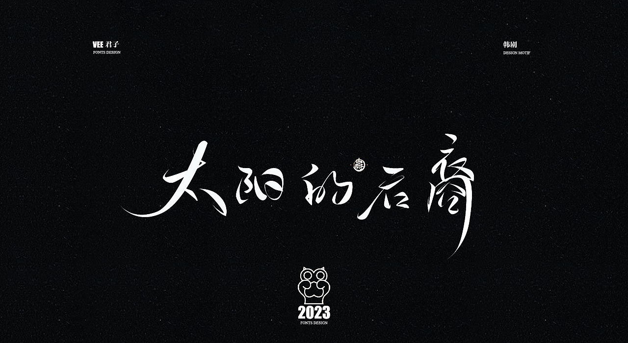 2023字体 柒 热播韩剧（图ZMzM3MDc1ODg0） - 字体/字形 - 站酷设计师VEE君子原创素材 - 站酷ZCOOL