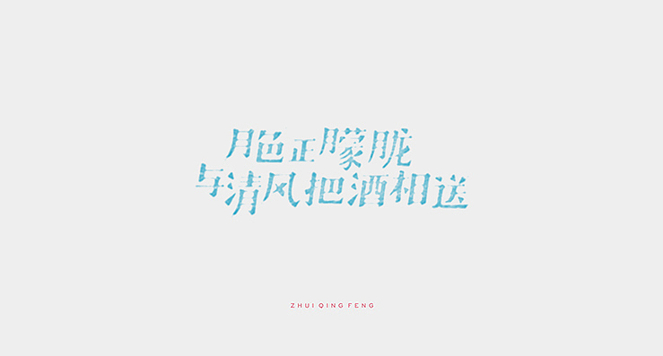 小清新是我的爱。（图ZMTkxNjg2NzI=） - 字体/字形 - 站酷设计师陌Moshang原创素材 - 站酷ZCOOL
