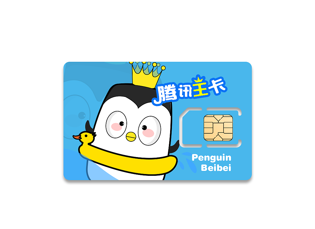 腾讯王卡  萌企鹅贝贝