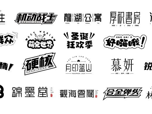 十一月部分字体