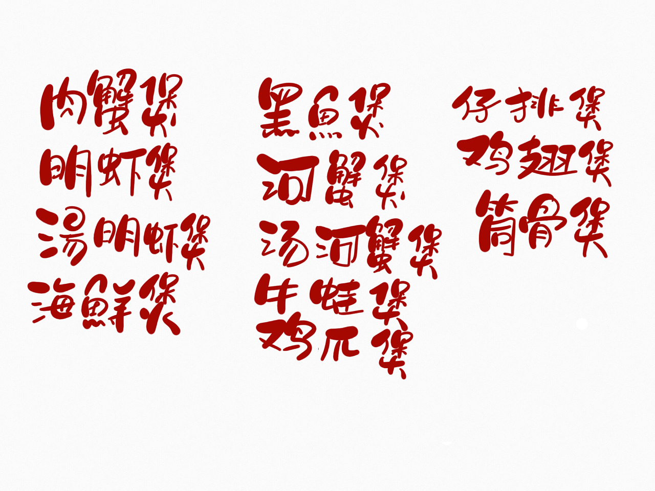 手写软体字作品