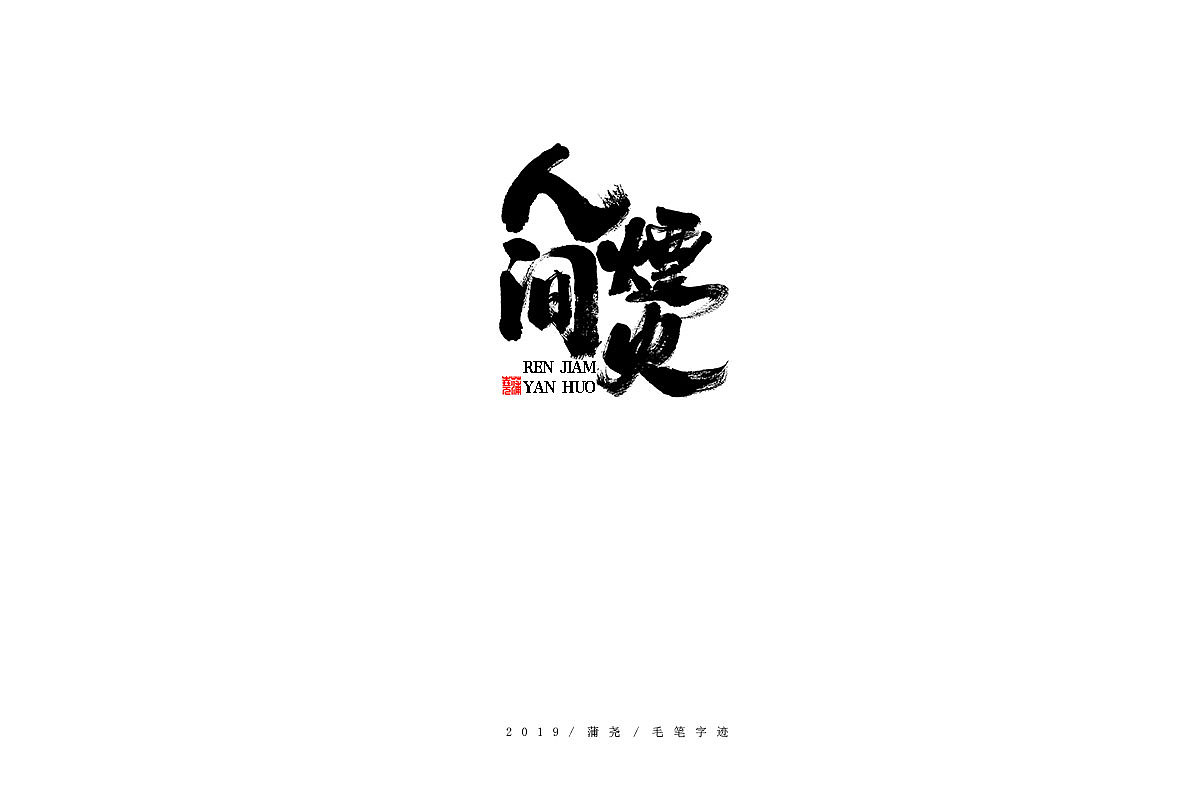 蒲尧手写字迹（图ZMTg0MTIwNDQ0） - 字体/字形 - 站酷设计师蒲堯原创素材 - 站酷ZCOOL