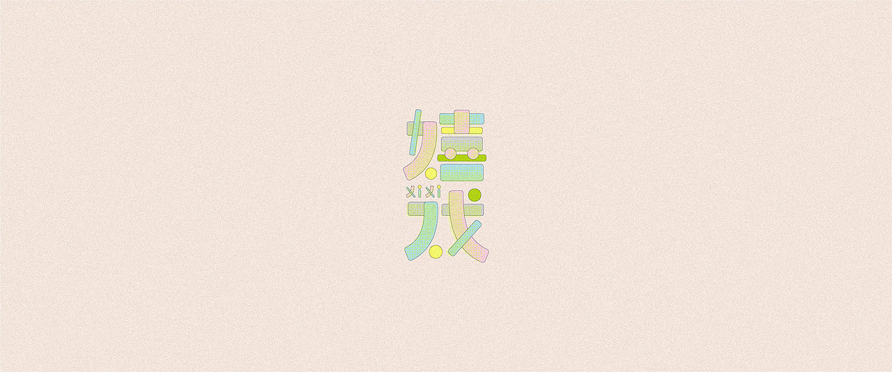 2020-字小结（3）（图ZMjMyNjgxOTA0） - 字体/字形 - 站酷设计师后岛Design原创素材 - 站酷ZCOOL