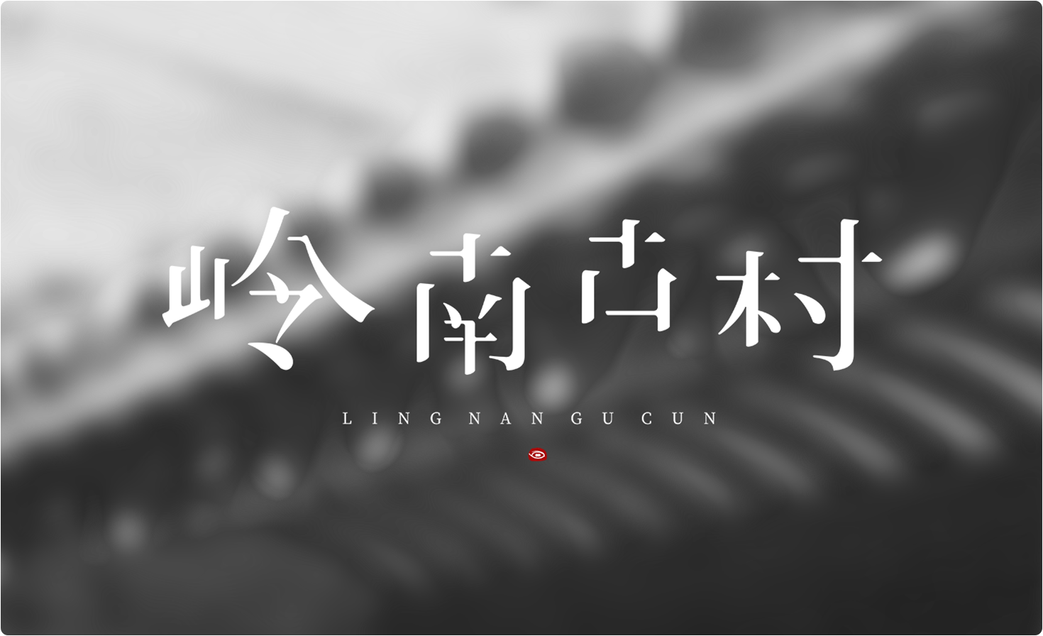 原创字体设计：岭南古村（图ZMTMzODQ5MzA0） - 字体/字形 - 站酷设计师惊梦了了原创素材 - 站酷ZCOOL