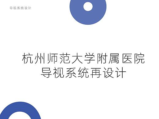 杭州师范大学附属医院 导视系统再设计