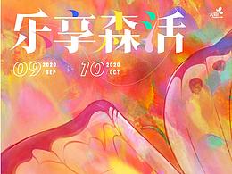 乐享森活