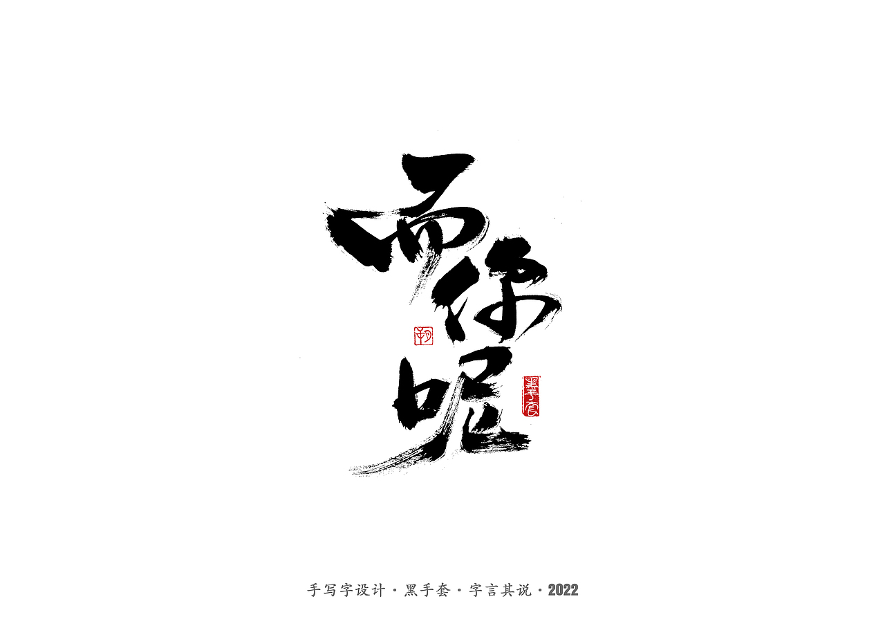 手写字 ·《袁惟仁音乐作品》（图ZMjg1NDAwOTY4） - 字体/字形 - 站酷设计师字言其说原创素材 - 站酷ZCOOL