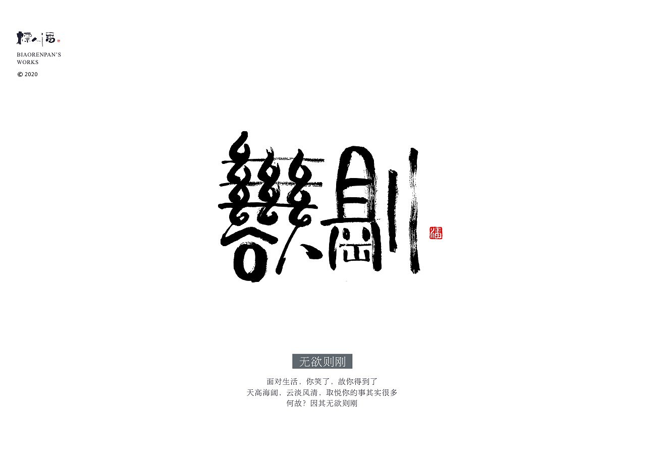 标人潘 | 玩字 系列之九 | 墨创小品2（图ZMjAyODQxOTE2） - 字体/字形 - 站酷设计师標人潘字體實驗室原创素材 - 站酷ZCOOL