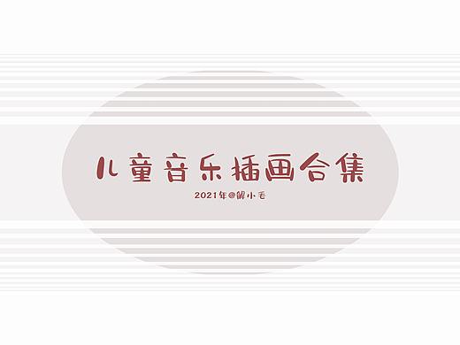 儿童音乐插画合集