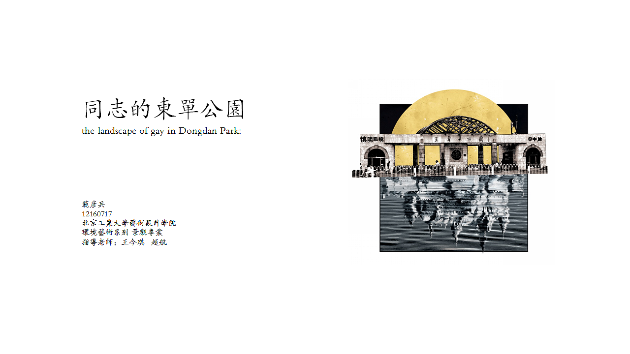 同志的东单公园（图ZOTUzOTY0MTY=） - 景观设计 - 站酷设计师Damon彦彬原创素材 - 站酷ZCOOL