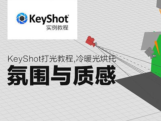 KeyShot实例教程：一冷一暖，两盏灯烘托出产品的质感
