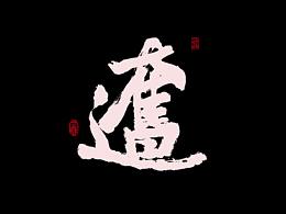 字体