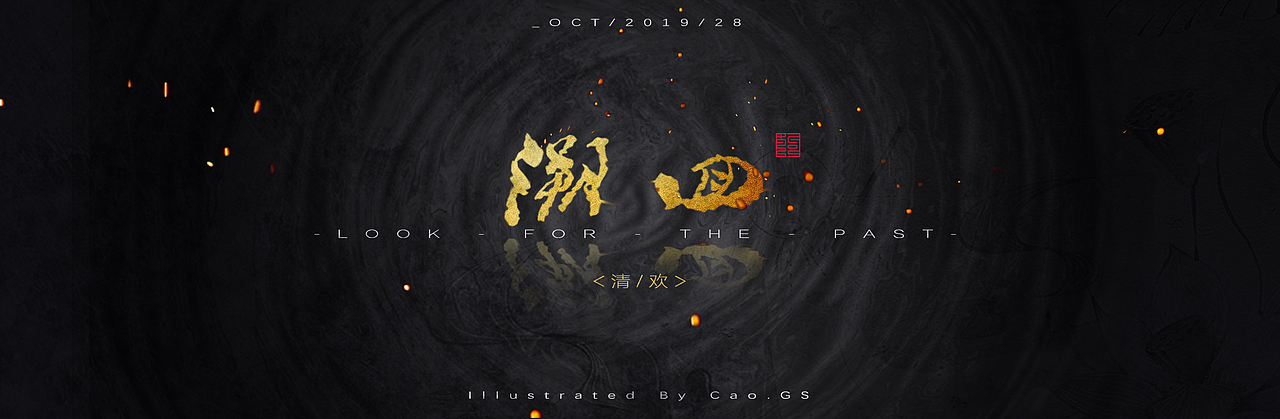 《溯回》国风系列（图ZMTg1NDM1Nzk2） - 创作习作 - 站酷设计师曹狗剩原创素材 - 站酷ZCOOL