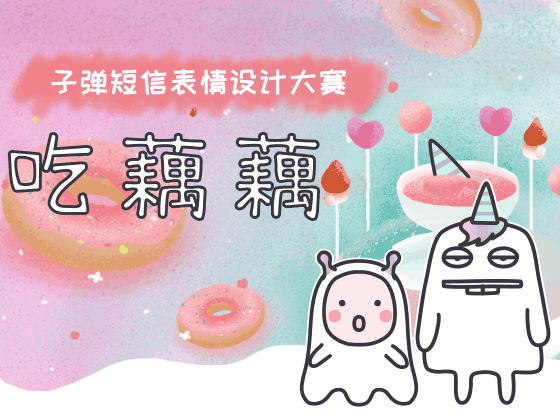 椰噜噜与吃藕藕—子弹短信表情设计大赛（图ZMTMyODgxNjI4） - 其他平面 - 站酷设计师Z49518810原创素材 - 站酷ZCOOL