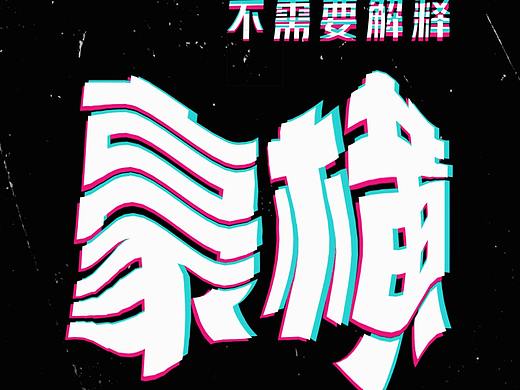 豪横的卖货字体，不解释！