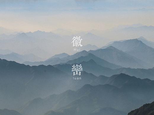 徽峦