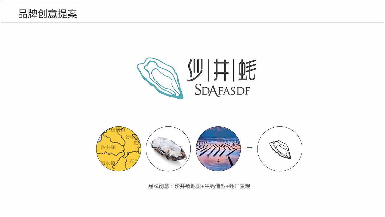 深圳·宝安沙井蚝品牌包装设计