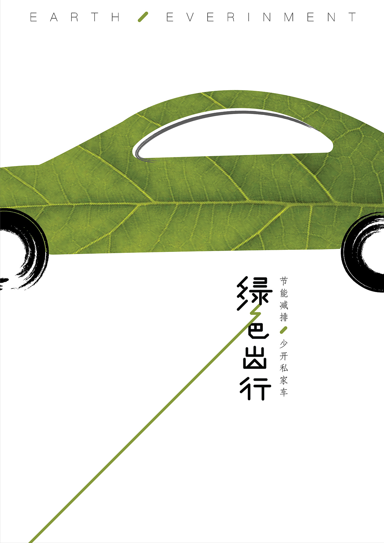 绿色出行公益海报设计