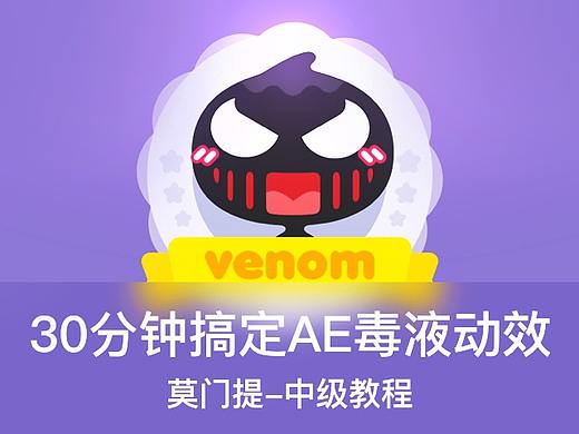 30分钟搞定AE毒液可爱小动效
