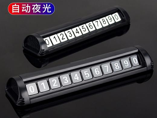 停车号码牌