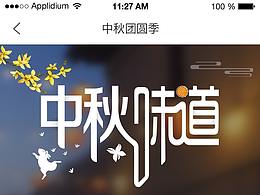 美食-中秋節(jié)（移動(dòng)端h5）