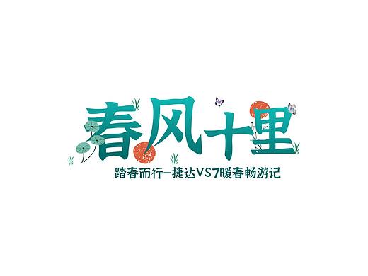 最近做的幾個(gè)活動(dòng)主題（個(gè)人主頁(yè)-ZNTE4MTg2MjA=） - 字體/字形 - 站酷設(shè)計(jì)師吳洞垚原創(chuàng)素材 - 站酷ZCOOL