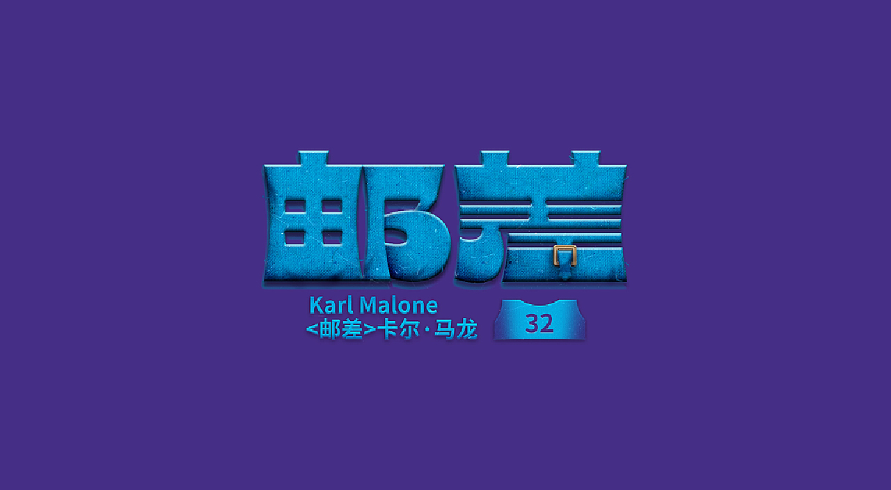 NBA球星绰号-字体设计