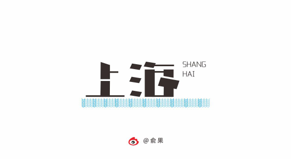 字体设计《上海》