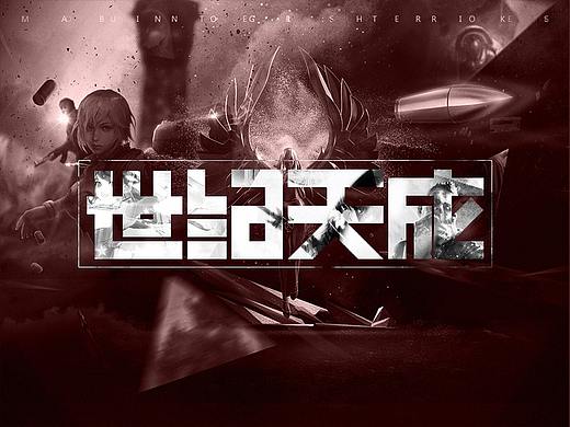 游戏 页面-世纪天成