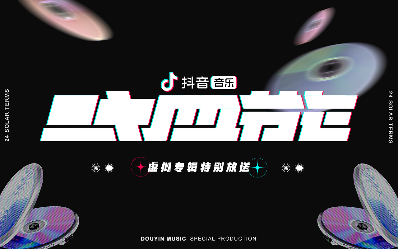 抖音 24节气虚拟专辑（图ZMjQ0MTExNjI0） - 海报 - 站酷设计师半标签原创素材 - 站酷ZCOOL
