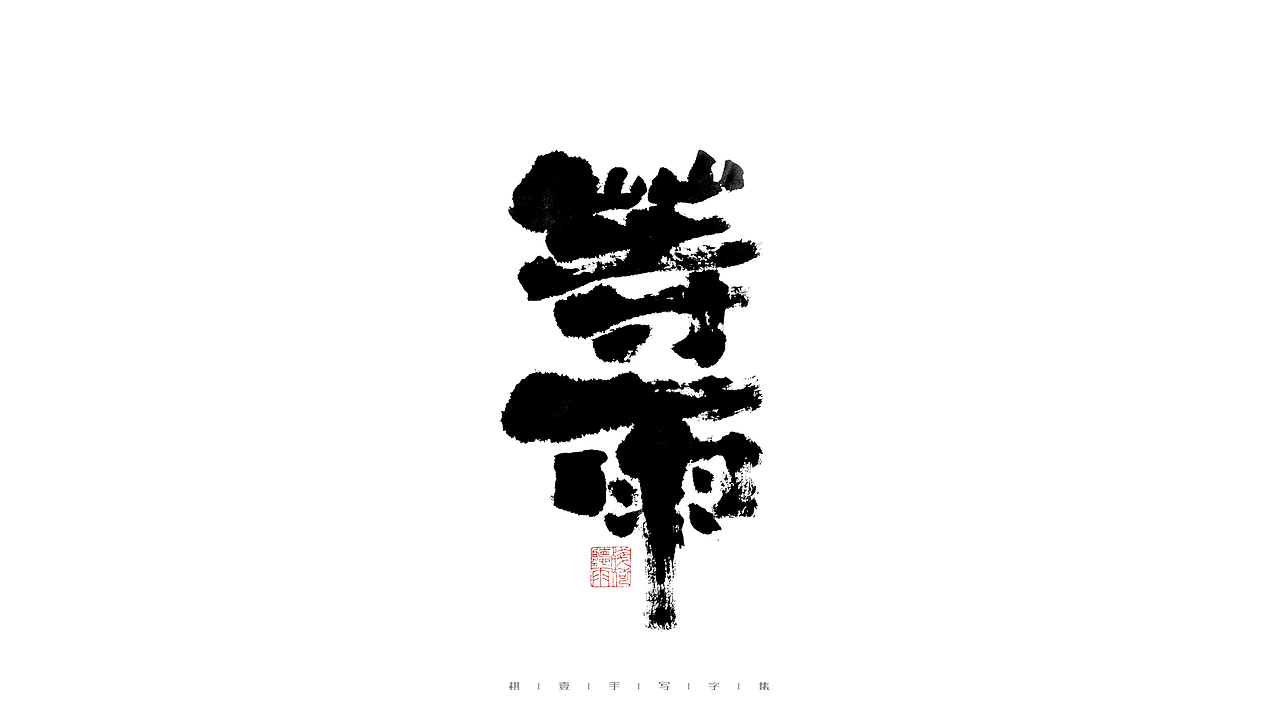 自言字语 —— 一组手写毛笔字