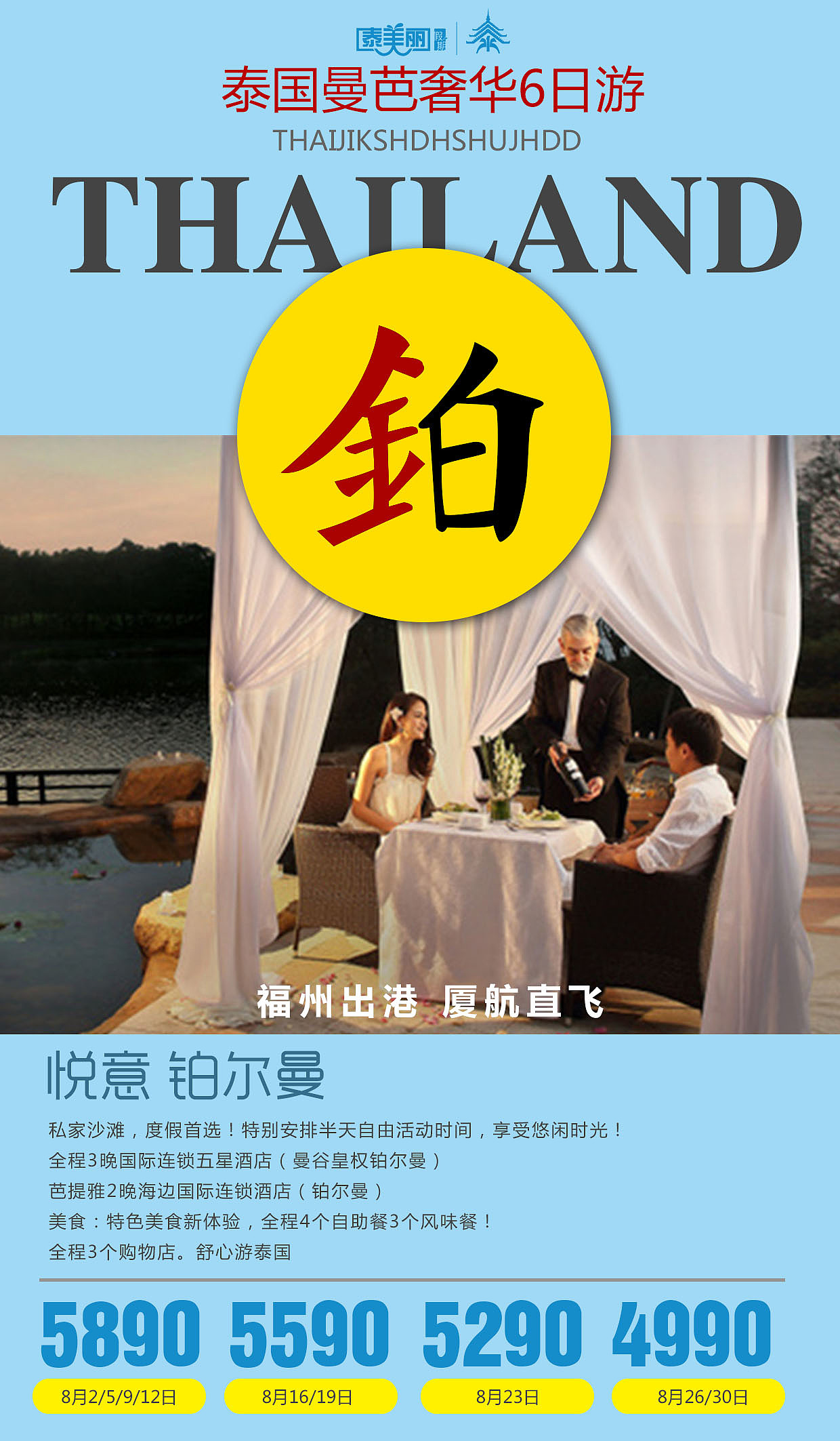 8月 旅游海报 旅行海报 泰国 普吉 新马泰 巴厘岛 清迈