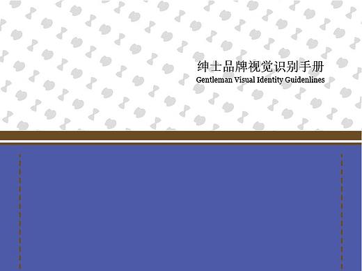 绅士男装定制视觉识别手册