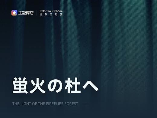 萤火之森 - OPPO主题设计大赛