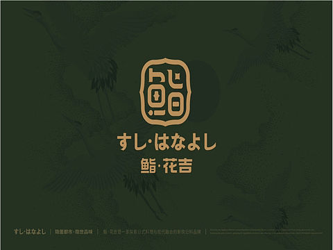 鮨·花吉    sushi· hana yoshi すし·はなよし