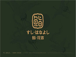 鮨·花吉 sushi· hana yoshi すし·はなよし