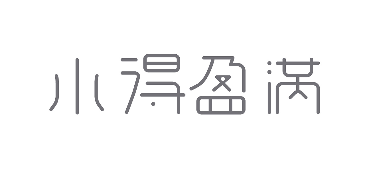 小得盈满 br>字体设计|平面|logo|刘磊5837 - 原创作品 - 站酷 (zcool