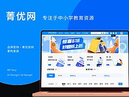 品牌官網(wǎng)·菁優(yōu)官網(wǎng)重構(gòu)復盤