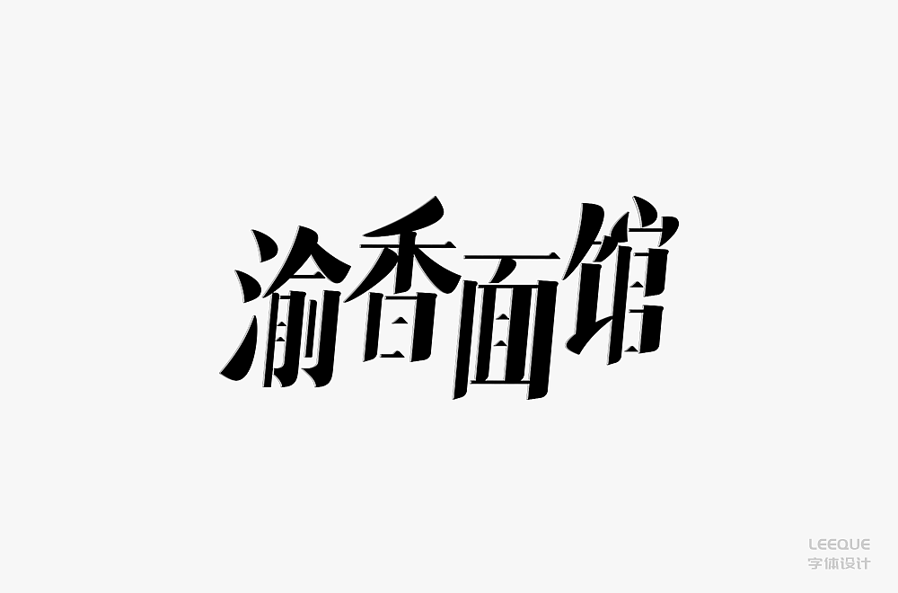 字体设计（图ZMTc3Mjc2Nzgw） - 字体/字形 - 站酷设计师莉葵_leeque原创素材 - 站酷ZCOOL