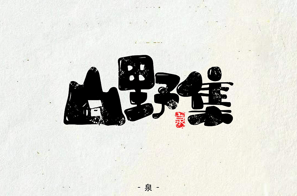 字体帮第1398篇（图ZMTg5MDkxNTY4） - 字体/字形 - 站酷设计师字体帮原创素材 - 站酷ZCOOL