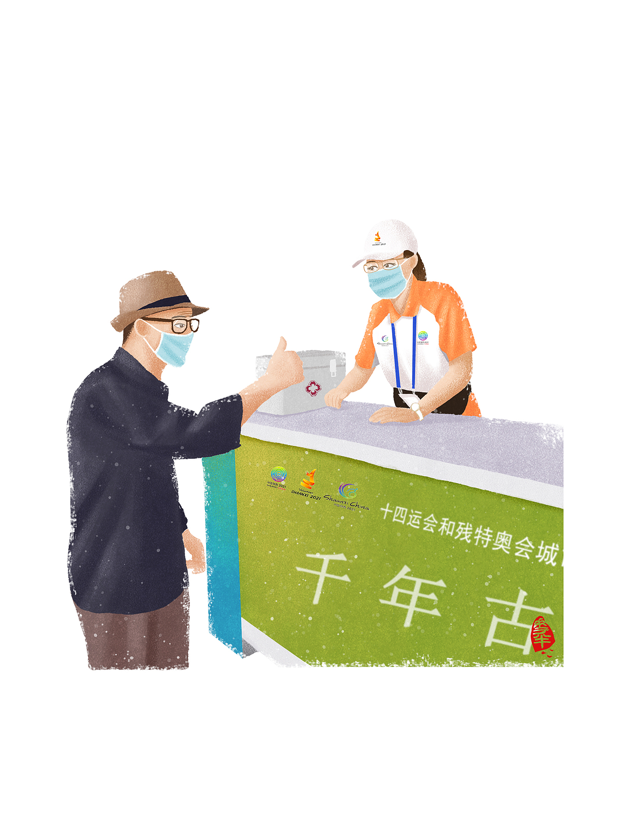 手绘 | 十四运志愿者“小秦宝”服务场景系列（图ZMjc1MDQzMzgw） - 创作习作 - 站酷设计师杨花半原创素材 - 站酷ZCOOL