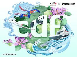 在cdf发现环保之美——同一个地球