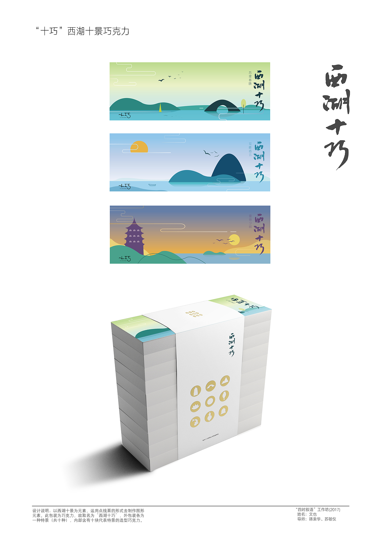 “十巧”西湖十景巧克力（图ZODI2MjY3NjA=） - 包装 - 站酷设计师文耶耶原创素材 - 站酷ZCOOL