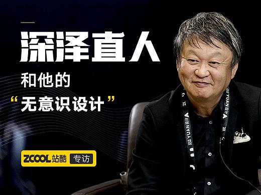 深泽直人和他的“无意识设计”