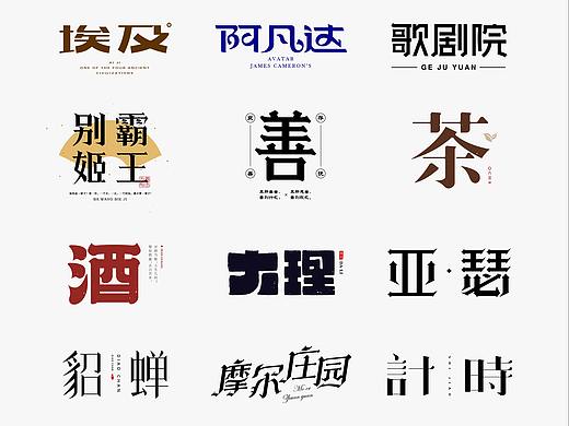 字体设计-字体标志