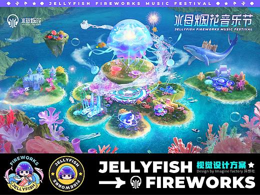 水母烟花音乐节视觉系统/水母烟花IP设计
