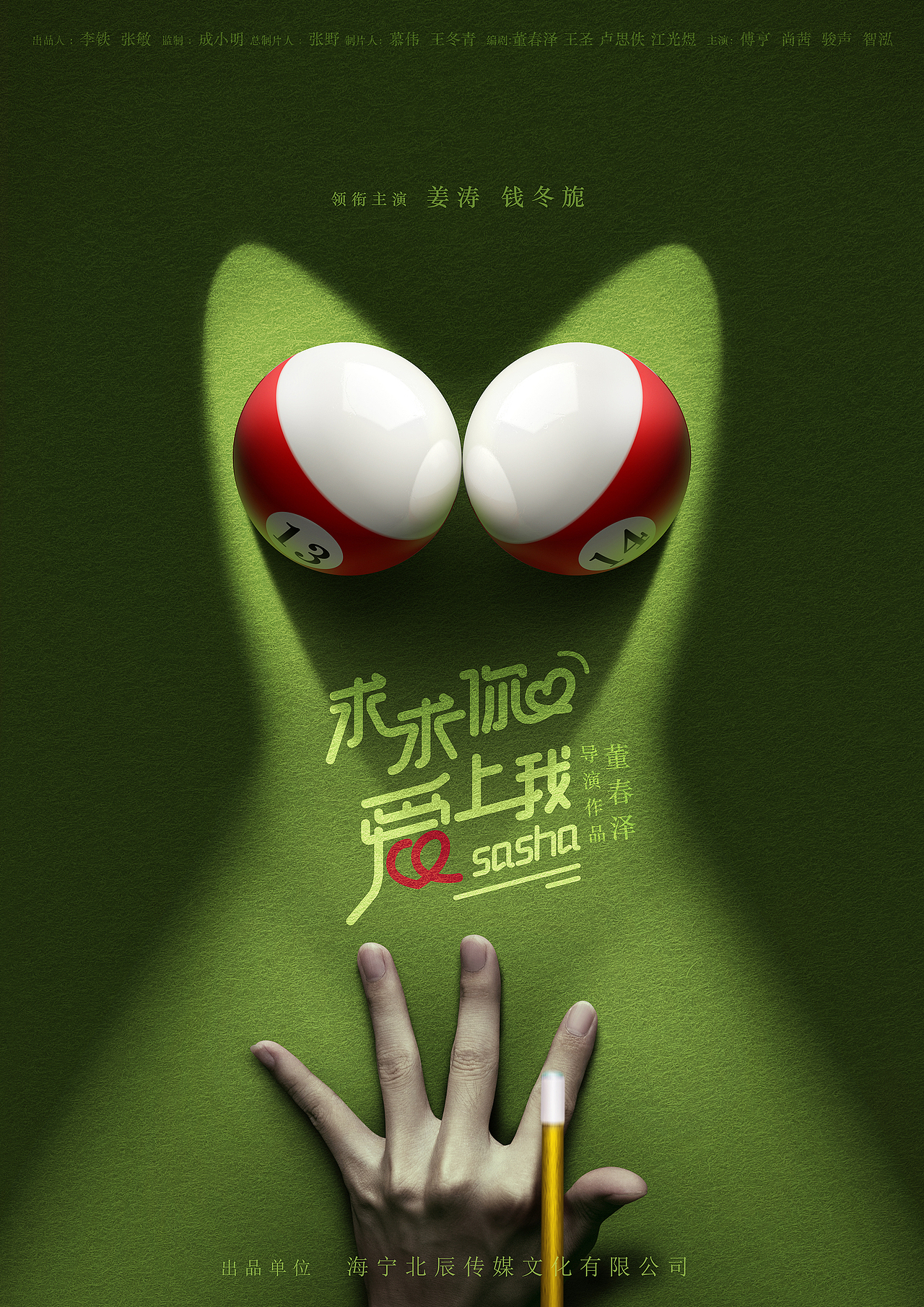 电影求求你爱上我海报全案设计