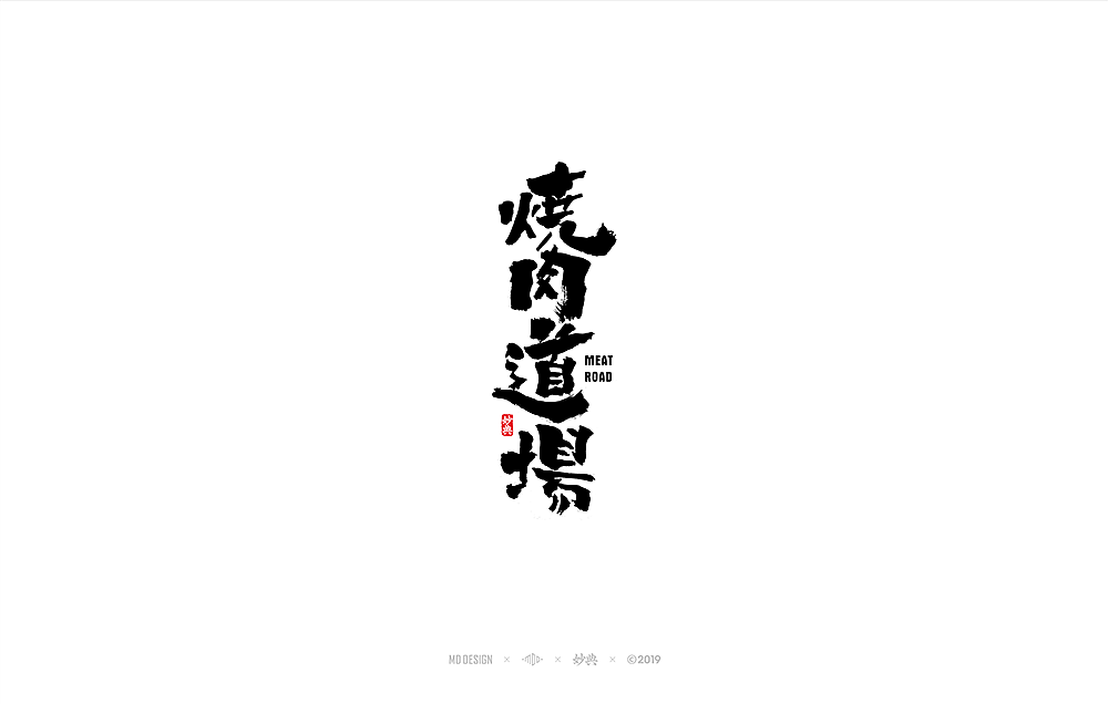 和风手写书法字体（图ZMTkxMTAwMjI0） - 字体/字形 - 站酷设计师妙典手写原创素材 - 站酷ZCOOL