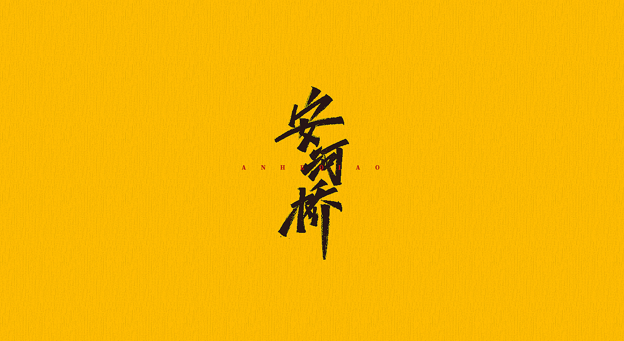 手写字 | 字迹（图ZMjMyMjQyOTky） - 字体/字形 - 站酷设计师古克力原创素材 - 站酷ZCOOL
