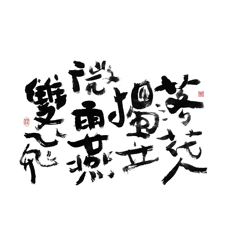 午休随笔 / 拙书（图ZMjUxMjA5MTYw） - 字体/字形 - 站酷设计师毛遂字荐原创素材 - 站酷ZCOOL